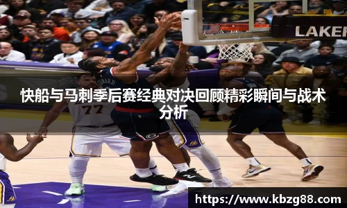 快船与马刺季后赛经典对决回顾精彩瞬间与战术分析